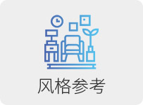 风格参考