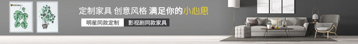 定制家具